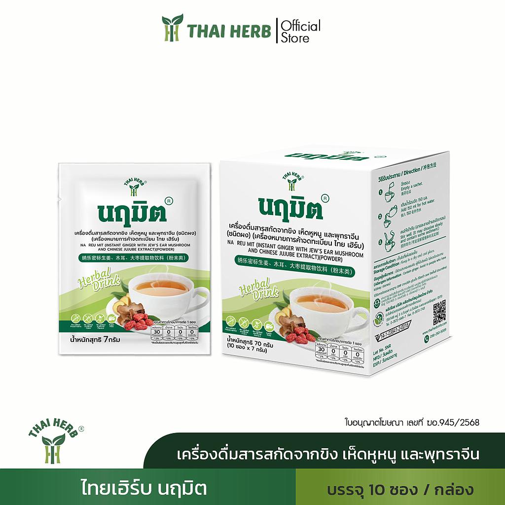 เครื่องดื่มชนิดชง ไทยเฮิร์บ นฤมิต (10 ซอง)